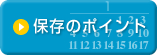 保存のポイント