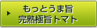 もっとうま旨完熟極旨トマト