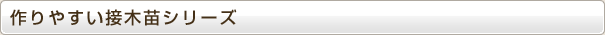 作りやすい接木苗シリーズ