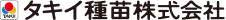 タキイ種苗株式会社