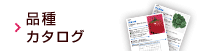 品種カタログ