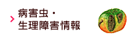 病害虫・生理障害情報