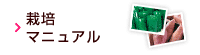 栽培マニュアル