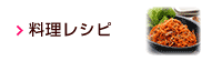 料理レシピ