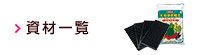 資材一覧