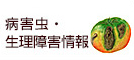 病害虫・生理障害情報