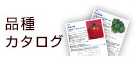 品種カタログ