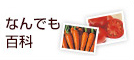 なんでも百科