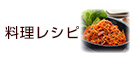 料理レシピ