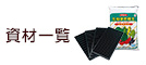 資材一覧